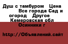 Душ с тамбуром › Цена ­ 3 500 - Все города Сад и огород » Другое   . Кемеровская обл.,Осинники г.